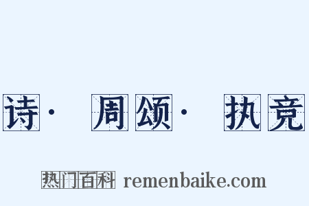 诗·周颂·执竞是什么意思的图片